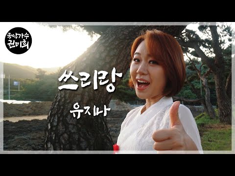 MV 쓰리랑 유지나 I 국악버전 Cover 권미희
