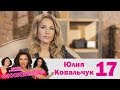 Юлия Ковальчук | Москвички | Выпуск 17