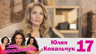 Юлия Ковальчук | Москвички | Выпуск 17