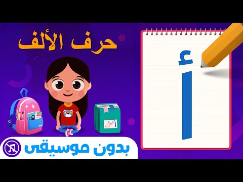 تعلم كتابة الحروف العربية بدون موسيقى Fun Arabic Alphabet Writing For Kids