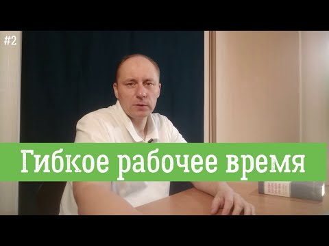 Как применять гибкий режим рабочего времени в Украине