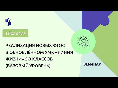 Реализация новых ФГОС в обновлённом УМК «Линия жизни» 5-9 классов (базовый уровень)