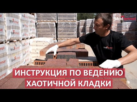 Рекомендации по ведению хаотичной кладки из кирпича ТМ «ModFormat"