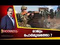 രാജ്യം പോർമുഖത്തോ? | ENCOUNTER  | 26 June 2020 | 24 News HD