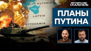 Пока Байден У РУЛЯ, Путин НЕ БУДЕТ НАПАДАТЬ на НАТО? Казарин о границах РФ | Скальпель