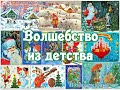 &quot;Волшебство из детства&quot;.  Познавательный час