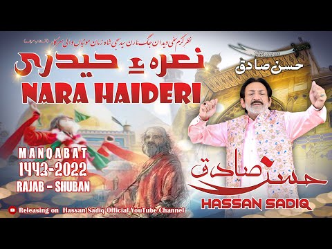 Naara Haideri نعرۂ حیدری | Hassan Sadiq | Qasida 2022 | Shaban 1443-2022 | Manqabat 2022 | HD