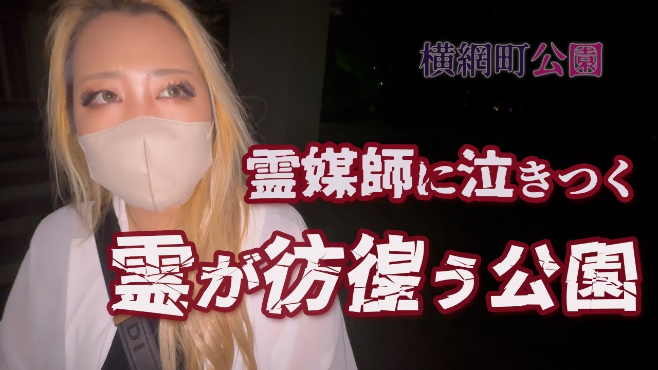 【心霊】霊媒師が有名心霊スポットで指がない女の霊に泣きすがられてしまう【ギャル霊媒師】