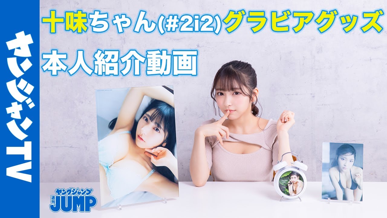 ヤングジャンプ】ヤングジャンプ グラビアグッズ販売サイト 30代40代50