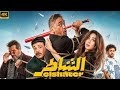 بطولةحصريا الفيلم الكوميدي الشاطر 2025أمير كرارة و هنا الزاهد بطولةحصريا الفيلم الكوميدي الشاطر 2025أمير كرارة و هنا الزاهد