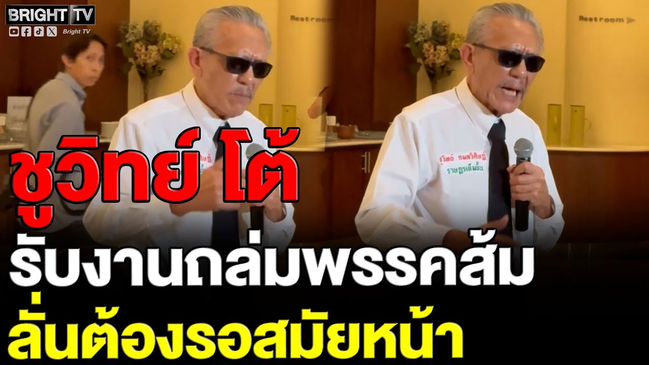 ชูวิทย์ ปอกส้มโต้รับงานถล่มพรรคส้ม ลั่น “รักมากจึงแค้นมาก” สั่งสอนเพราะหิวโหยอำนาจ ต้องรอสมัยหน้า