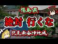 【最恐ゆっくり解説】福島県『只見南会津地域 心霊スポット』5選【いまさらゆっくり】