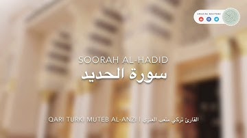 ما تيسر من سورة الحديد | االقارئ تركي متعب العنزي || أفضل تقليد لصوت الشيخ ناصر القطامي اللهم بارك