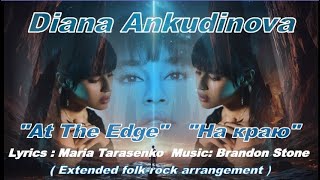 Diana Ankudinova "At The Edge",folk-rock version,Диана Анкудинова «На краю», фолк-рок версия
