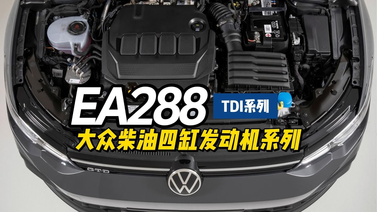 大眾柴油四缸TDI！EA288系列解讀 - YouTube