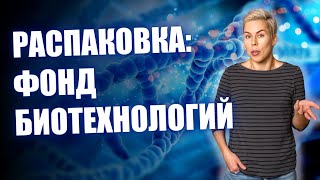 Распаковка: фонд биотехнологий // Наталья Смирнова