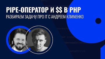 Pipe-оператор и $$ в PHP — разбираем задачу про it с Андреем Клименко