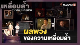 ผลพวงของความเหลื่อมล้ำ | เหลื่อมล้ำ จากต้นจนอวสาน