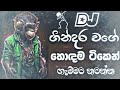 ගින්දර වගේ | New dj 2024 sinhala song | Bass boosted | Trending song sinhala | 2024 New sinhala song Mp3 Song