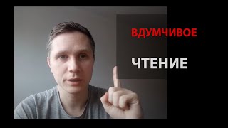 Вдумчивое чтение. Анти скорочтение