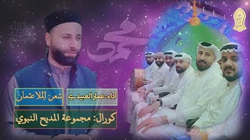 القارئ عمار العبيدي| آل الرسول المرتجى.. ياقديم الاحسان