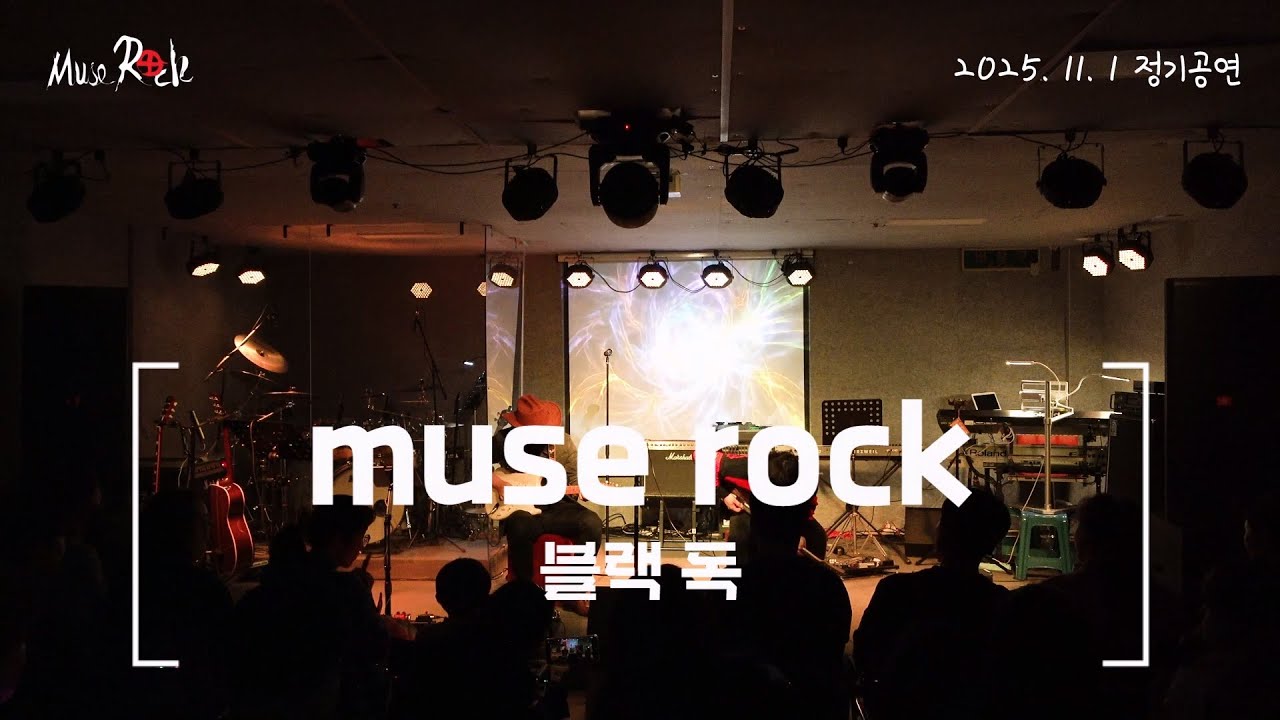 2025년 하반기 정기공연 2025.11.01 ☆블랙독☆#천안직밴#천안직장인밴드#뮤즈락#아산직밴#천안공연장#밴드공연#뮤즈락정기공연#밴드#직밴#공연장