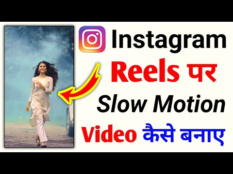Instagram reels par slow motion video kaise banaye | Reels par slow motion video kaise banaen