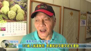 20171019 台東最年長! 107歲人瑞潘聯和 長壽秘訣 早睡早起多運動