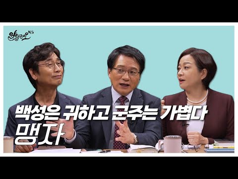 [알릴레오 북&amp;#39;s 77회] 백성은 귀하고 군주는 가볍다 / 맹자 - 김원중 편