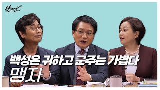 [Alileo Book's 77th issue] The people are precious, the ruler is light / Mencius - Kim Won-jung