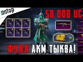 50 000 UC НА ФУЛЛ ПРОКАЧКУ АКМ ТЫКВА 7 УРОВНЯ В PUBG MOBILE! ОТКРЫТИЕ КЕЙСОВ ПУБГ МОБАЙЛ