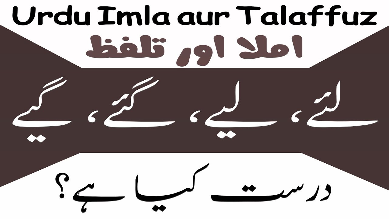 Urdu Insha Aur Talaffuz || لیے لئے گیے گئے درست کیا ہے || اردو زبان و ادب