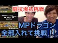 【パズドラ】極限の闘技場 モンポドラゴンパーティで初挑戦