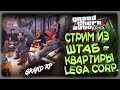 GTA5 GRAND RP / СТРИМ ХАТА У LegaPlay