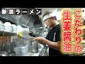 生姜2キロのキレがある醤油スープ 正統派新潟長岡ラーメン店の仕込みから営業の1日に密着【我武者羅 本店】【東京 幡ヶ谷】【ケンミンショー】