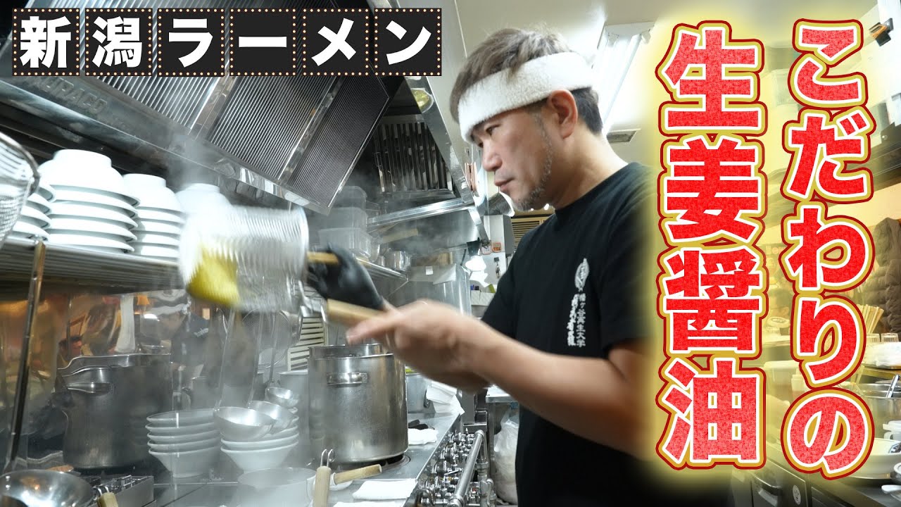生姜2キロのキレがある醤油スープ 正統派新潟長岡ラーメン店の仕込みから営業の1日に密着【我武者羅 本店】【東京 幡ヶ谷】【ケンミンショー】