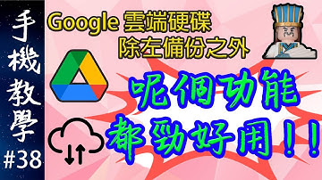 Google雲端硬碟攻略EP.2 / 共享檔案功能超級好用！（手機教學第38集）