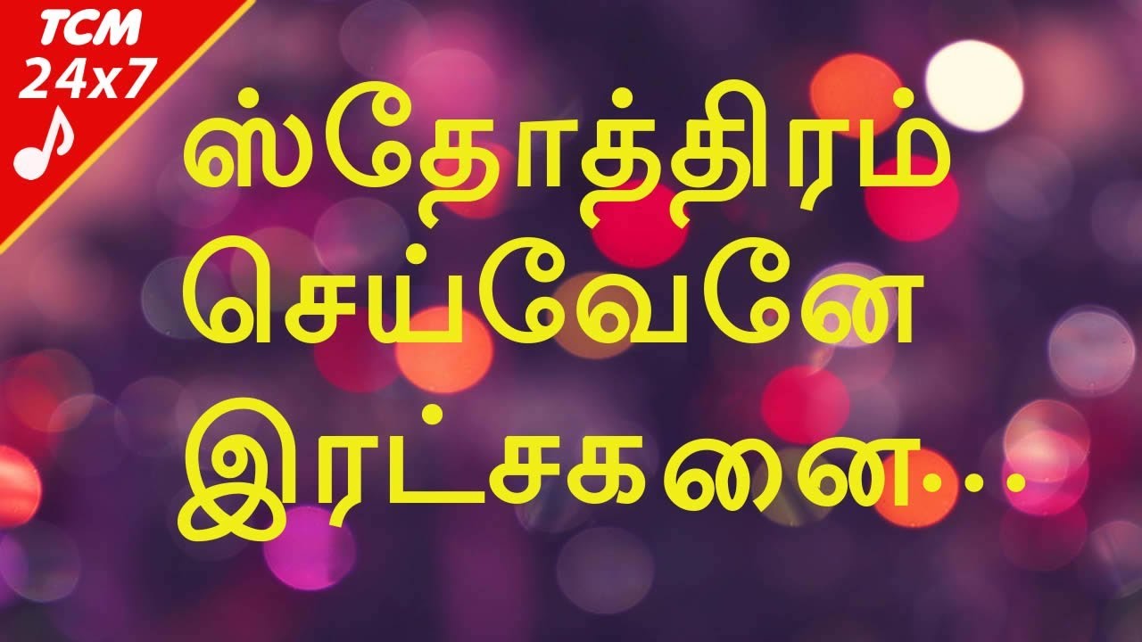 Sthothiram Seivenae   Tamil Christian Songs  HD    