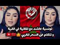 سيدة تونسية عاشرت المغاربة في الغربة كلامها فاجأ الجميع 