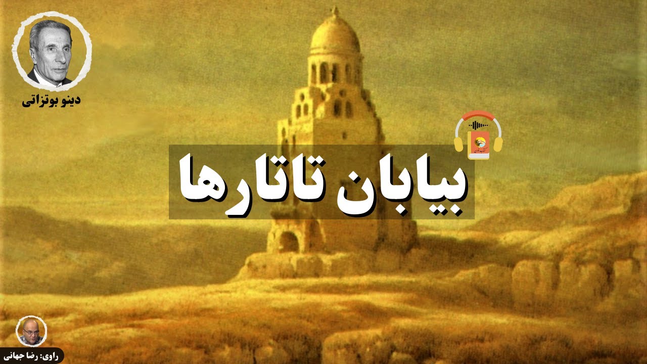 کتاب صوتی بیابان تاتارها اثر دینو بوتزاتی