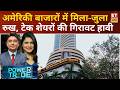 Power Trade: डाओ में 50 अंकों की तेजी, लेकिन नैस्डेक दबाव में, टेक शेयरों की गिरावट से निवेशक सतर्क