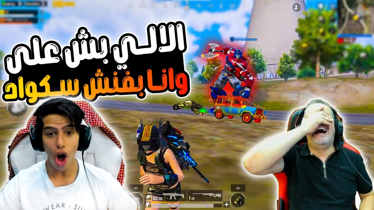 عبود يواجة الالي بعد ما فنش سكواد بطريقة اسطورية 🔥😱😂😂| عبود ببجي