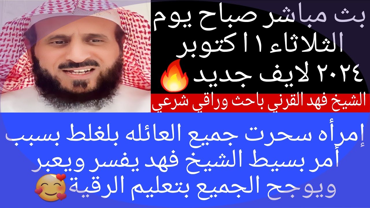بث مباشر صباح يوم الثلاثاء للشيخ فهد القرني مفسر وراقي شرعي 1 أكتوبر  متصلة سحرت جميع العائلة بلغلط😭