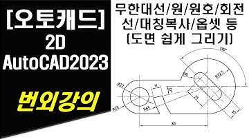 [ 오토캐드 2023 - 2D ] 번외강의 무한대선 및 원, 원호, 회전, 옵셋 그리기 작업 (XLINE, CIRCLE, ARC, ROTATE, OFFSET) 2D DRAWING