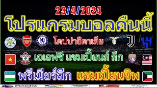 โปรแกรมบอลคืนนี้/พรีเมียร์ลีก/โคปปาอิตาเลีย/แชมเปี้ยนชิพ/เอเอฟซี แชมเปี้ยนส์ ลีก/เอเชียนคัพ/23/4/24