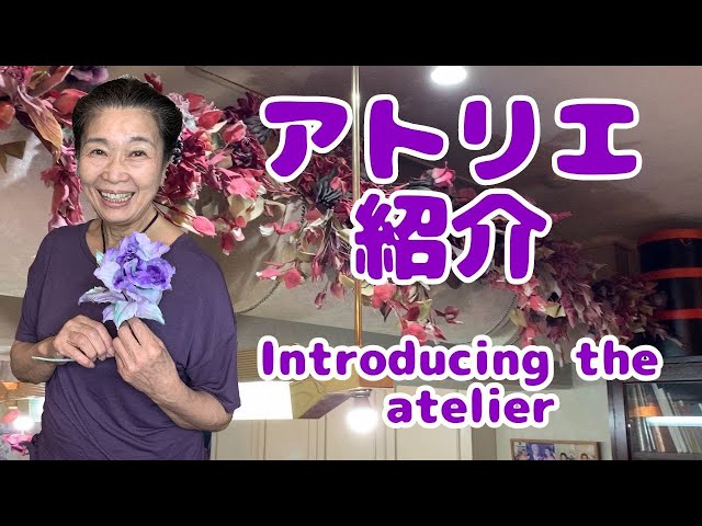 安田早葉子そめ花学院 アトリエ初公開 - YouTube