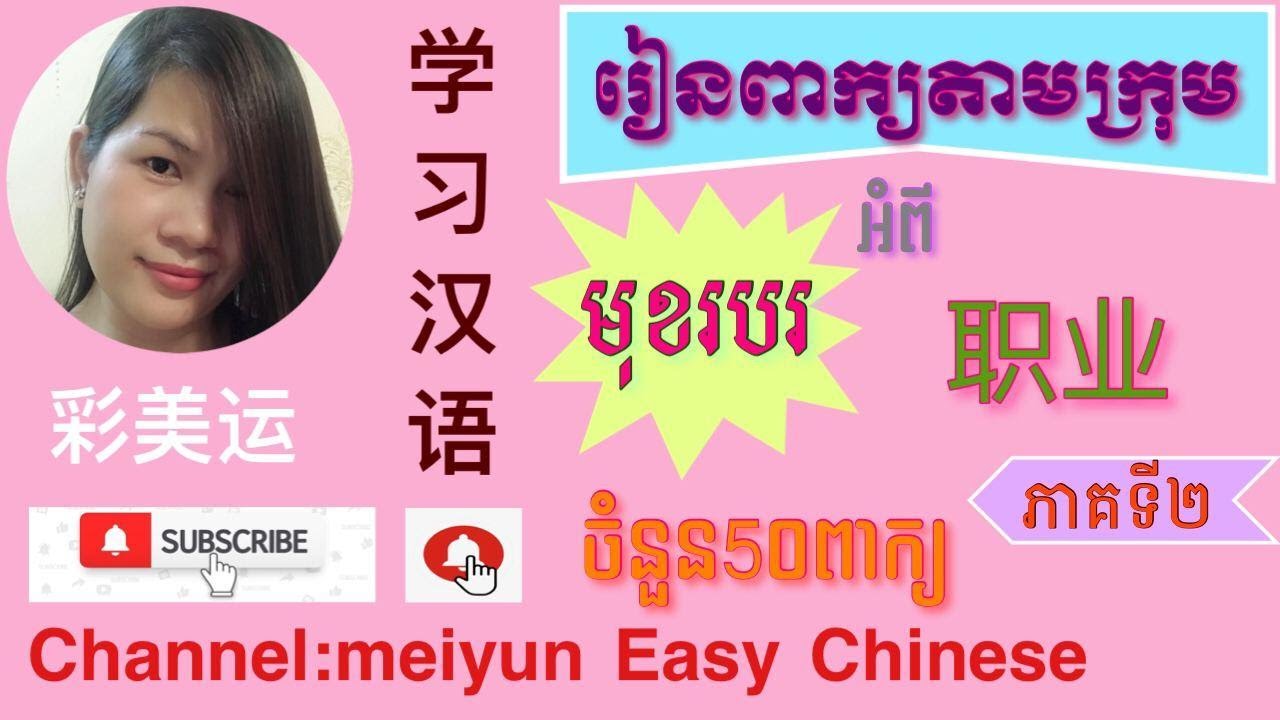 មុខរបរជាភាសាចិន ភាគ២ Occupation in Chinese part2