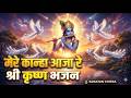 Mere Kanha Aaja Re | मेरे कान्हा आजा रे | Heart Touching Krishna Bhajan 2026