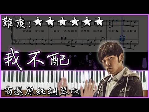 我不配 - 周杰倫 Jay Chou