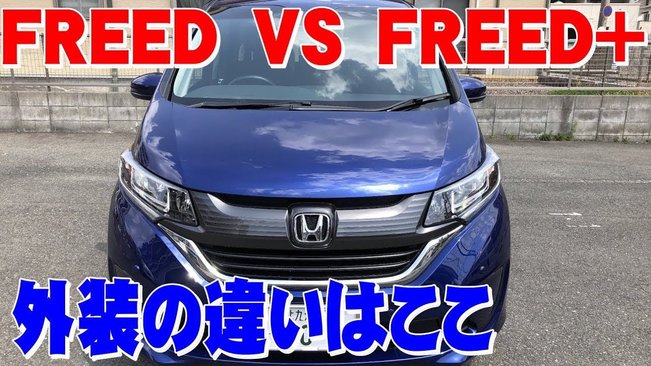 新型フリード Freed Vs Freed 外装の違いはここ Freed フリードプラス Honda コンパクトミニバン Youtube